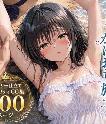 【ネタバレ】彼女と秘密のかけおちエッチ旅〜唯編〜｜d_803635