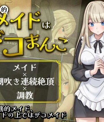 【ネタバレ】事務的メイドはザコまんこ｜d_803678