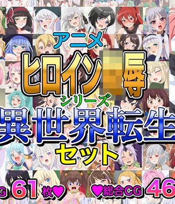 【ネタバレ】アニメヒロイン凌●シリーズ異世界転生セット｜d_803679