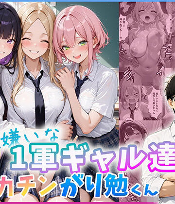 【ネタバレ】勉強嫌いな1軍ギャル達とデカチンがり勉くん｜d_803695