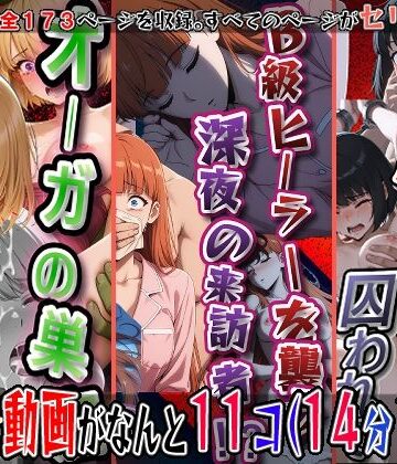 【ネタバレ】オーガの巣窟、狩られるハンター！！（向〇雫）＆B級ヒーラーを襲う、深夜の来訪者！！（観〇絵里）＆閉ざされたゲートに囚われて（朝〇奈りん）の3冊セット※静止画173枚、動画11個（14分18秒）静止画セリフ入り、動画は声、効果音入り｜d_803746