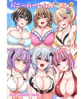 【ネタバレ】バニーハーレムガーデン2｜d_803966