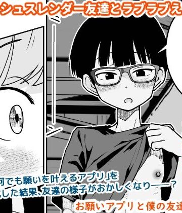【ネタバレ】お願いアプリと僕の友達｜d_804069