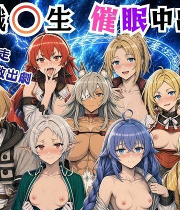 【ネタバレ】無職〇生の異世界ヒロインが催〇中出しでどっぷりメス堕ち〜ゼ〇ス、ロ〇シー、シ〇フィ、エ〇ス、ギ〇ーヌ、サ〇、エ〇ナリーゼ、リ〇リャ〜｜d_804071
