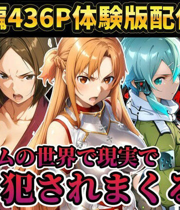 【ネタバレ】【レ○プ注意】ソードアートオンラインのヒロイン達が犯●れまくる アスナ シノン 結城京子｜d_804089