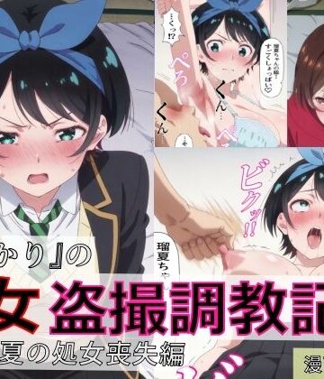 【ネタバレ】【漫画＋CG集:総枚数500枚】『かのかり』の処女盗撮調教記録 更◯瑠夏の処女喪失編｜d_804333