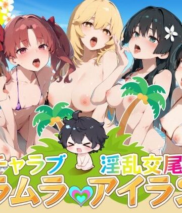 【ネタバレ】イチャラブ淫乱交尾ムラムラアイランド とあ○編｜d_804362