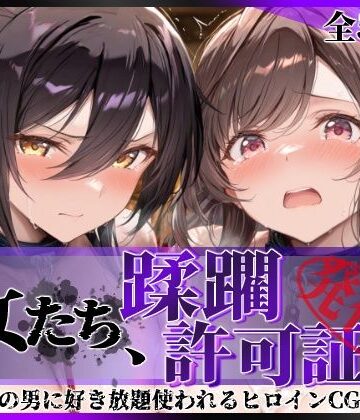 【ネタバレ】その女たち、蹂躙許可証発行済み -街の男たちに好き放題使われるヒロインCG集- 白瀬●耶＆月岡●鐘編｜d_804397