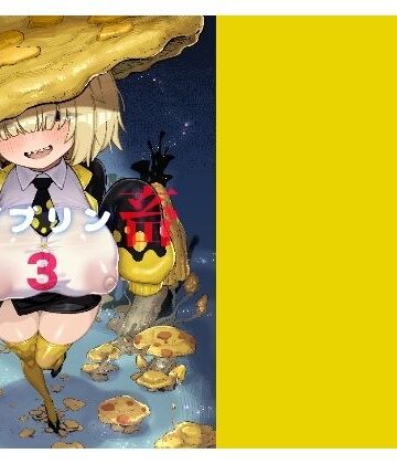 【ネタバレ】性畜ゴブリン03｜d_804416