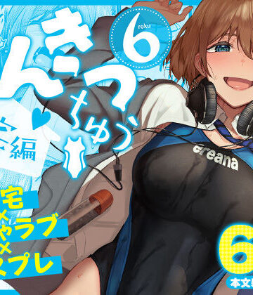 【ネタバレ】まんきつちゅう6自宅編｜d_804449