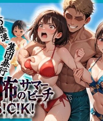 【ネタバレ】恐怖のサマービーチS！C！K！｜d_804668