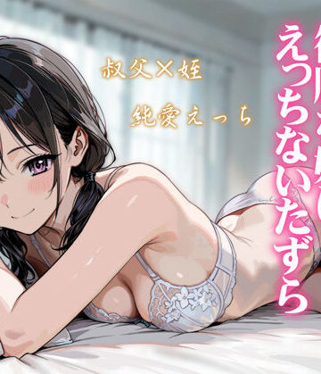 【ネタバレ】続・敬語の抜けない従順な姪にえっちないたずら｜d_804849