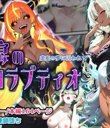 【ネタバレ】蝕宴のコラプティオ 虚妄の夢に囚われて｜d_804875