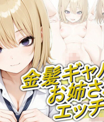 【ネタバレ】金髪ギャルのお姉さんとエッチしたい｜d_804949