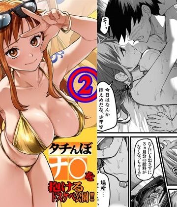 【ネタバレ】タチんぼナ〇を抱けるドスケベ公園！！2｜d_805005