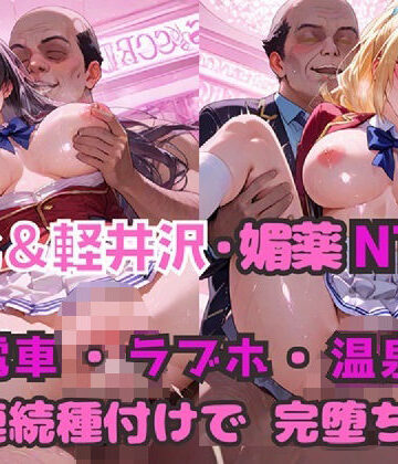 【ネタバレ】堀北＆軽井沢 媚薬NTR！ 電車・ラブホ・温泉 連続種付けで完堕ち！｜d_805102