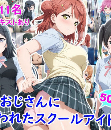 【ネタバレ】痴●おじさんに狙われたスクールアイドル3｜d_805109