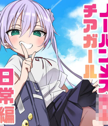 【ネタバレ】ノーパンメス○キチアガール 日常編｜d_805236