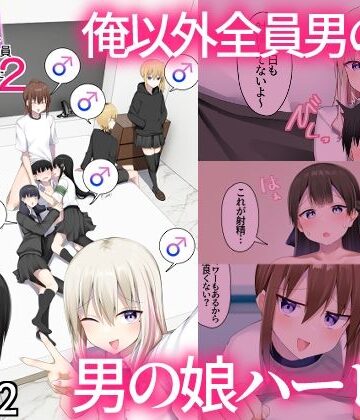 【ネタバレ】男子校に入学したら俺以外全員男の娘だった2｜d_805269