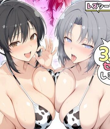 【ネタバレ】ヤリマンな私たち、3人でセックスします！ 飛鳥・雪泉｜d_805304