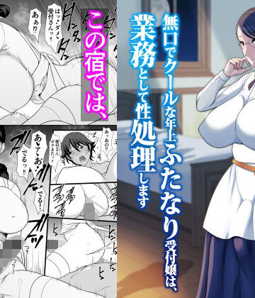 【ネタバレ】無口でクールな年上ふたなり受付嬢は、業務として性処理します｜d_805354