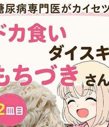 【ネタバレ】糖尿病専門医がカイセツ！ドカ食いダイスキ！もちづきさん2皿目｜d_805372