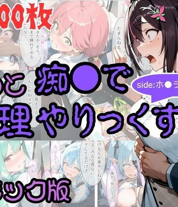 【ネタバレ】【コミック】もっと痴●で無理やりっくす！ sideホ●ラ●ブpart1｜d_805401