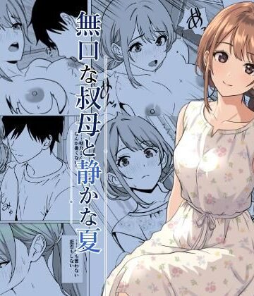 【ネタバレ】静かな夏 ― 無口な叔母｜d_805564