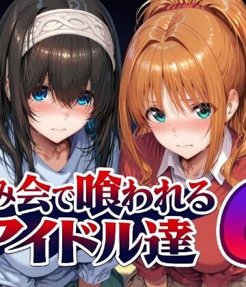 【ネタバレ】飲み会で喰われるアイドル達6｜d_805611