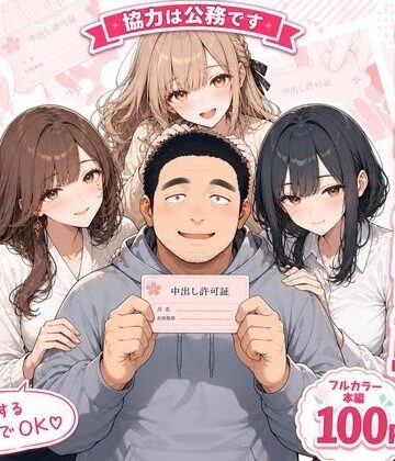 【ネタバレ】中出し許可証、交付されました。｜d_805617