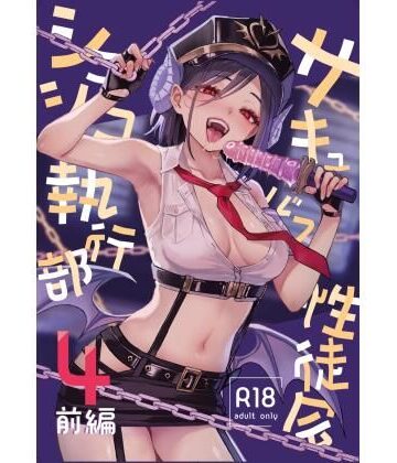 【ネタバレ】サキュバス性徒会シコシコ執行部4前編｜d_805647