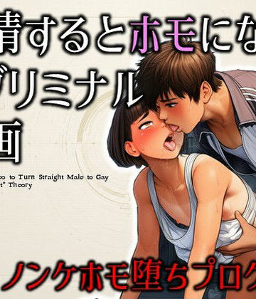 【ネタバレ】射精するとホモになるサブリミナル動画-ノンケホモ堕ちプログラム｜d_805691