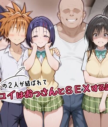 【ネタバレ】この2人が結ばれてユイはおっさんとSEXする話｜d_805796