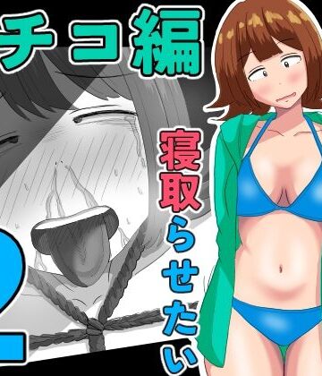 【ネタバレ】僕の可愛い妻を寝取らせたい〜サチコ編2｜d_805829