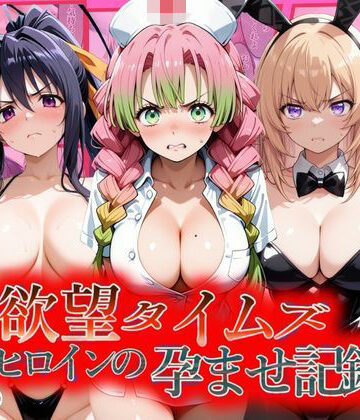 【ネタバレ】欲望タイムズ ヒロインの孕ませ記録〜甘露寺・一之瀬・姫島〜セリフ付｜d_805833