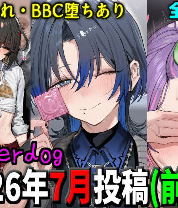 【ネタバレ】underdog2026年7月前半まとめ｜d_805849