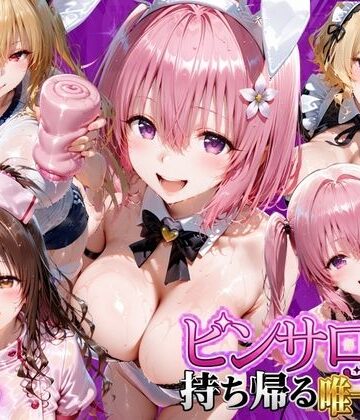 【ネタバレ】ピンサロ嬢を持ち帰る唯一の方法 ToL●VEる編2｜d_805901