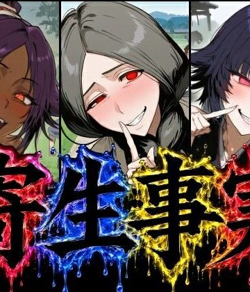 【ネタバレ】寄生事実｜d_805990