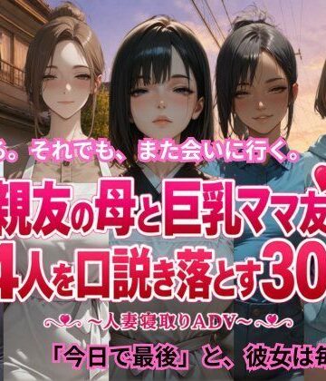 【ネタバレ】親友の母と巨乳ママ友4人を口説き落とす30日〜人妻寝取りADV〜｜d_806091
