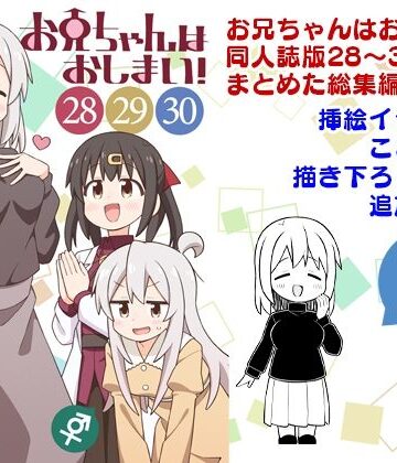 【ネタバレ】お兄ちゃんはおしまい！総集編（28）（29）（30）｜d_806106