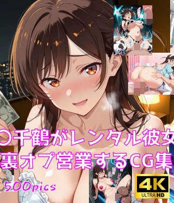 【ネタバレ】水〇千鶴がレンタル彼女で裏オプ営業するCG集｜d_806123