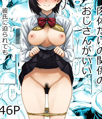 【ネタバレ】身体目当ての彼氏より肉体だけの関係のおじさんがいい｜d_806136