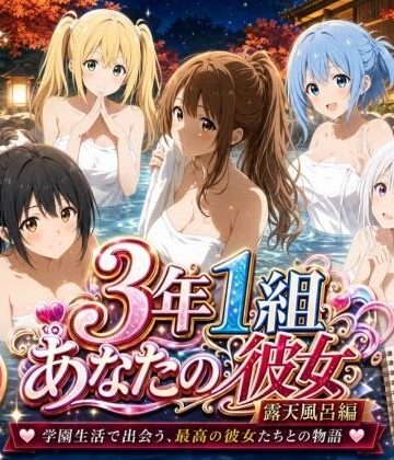 【ネタバレ】3年1組あなたの彼女 〜学園生活で出会う最高の彼女たちとの物語〜【修学旅行の露天風呂編】｜d_806165