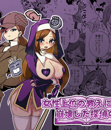 【ネタバレ】女性上位の教えによって崩壊した探偵の話｜d_806179