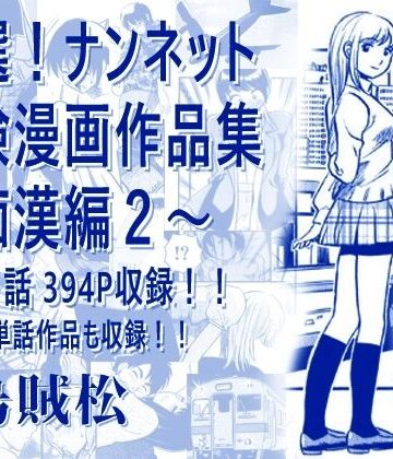 【ネタバレ】厳選！ナンネット体験談漫画作品集 〜痴●編2〜｜d_806238