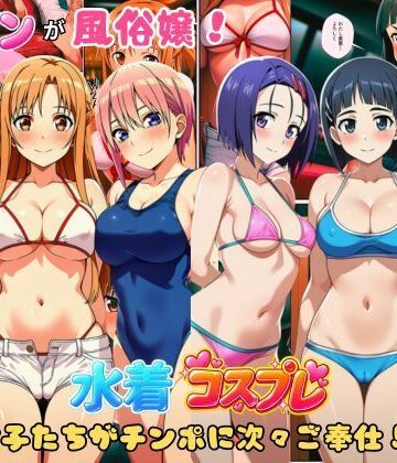 【ネタバレ】ヒロインが風俗嬢！水着コスプレ女子たちがチンポに次々ご奉仕しちゃう！｜d_806253
