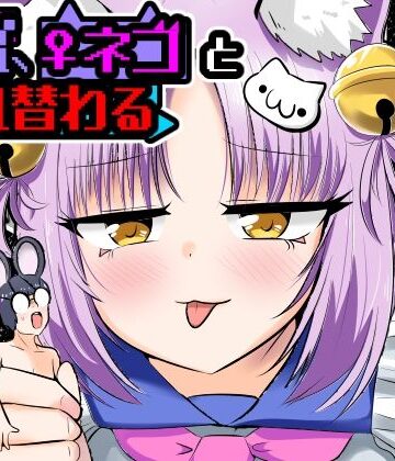【ネタバレ】窮鼠、♀ネコと入れ替わる｜d_806455