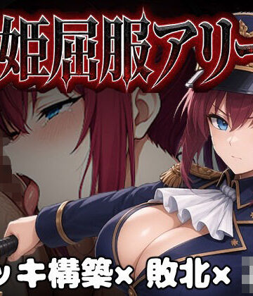 【ネタバレ】闘姫屈服アリーナ ―一生懸命ちん媚びする最強女騎士―｜d_806461