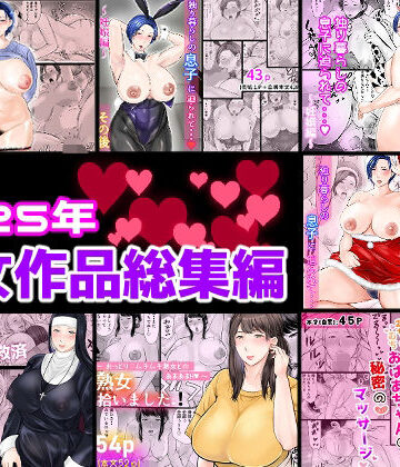【ネタバレ】2025年熟女作品総集編｜d_806566