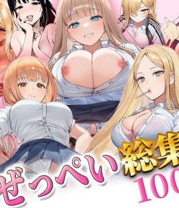 【ネタバレ】ぜっぺい総集編｜d_806576